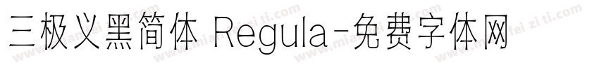 三极义黑简体 Regula字体转换